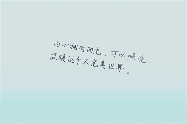 自信阳光简短的句子每天开心一点点 伤感语录关于失落心情 第3张