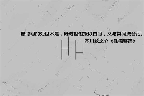 惊艳了世人的书摘文案 十句做人的名言警句 第2张