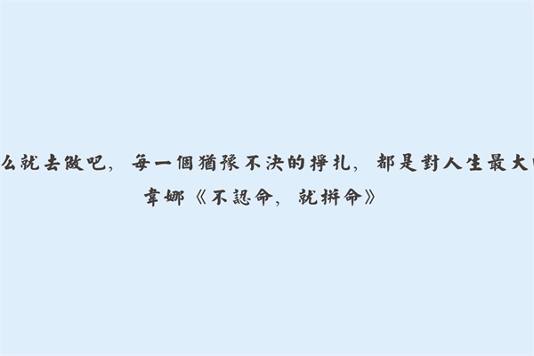 名人名言大全经典励志短句100 人生感悟名言