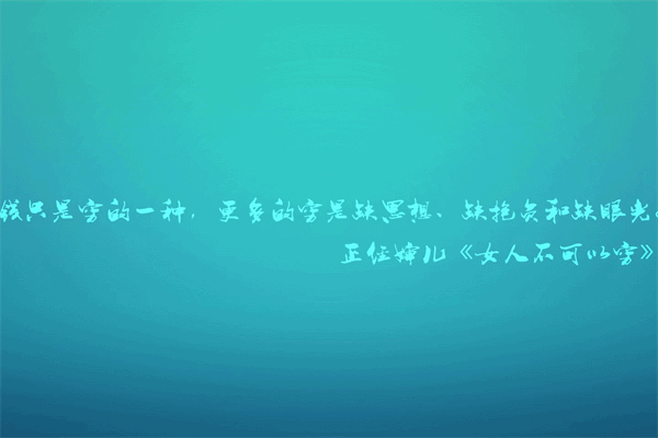 治愈系短句十字 名人名言50条10字以内 第3张