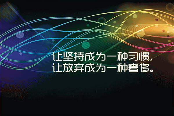 10部必读的国学经典 抖音正能量很火的短句 第2张