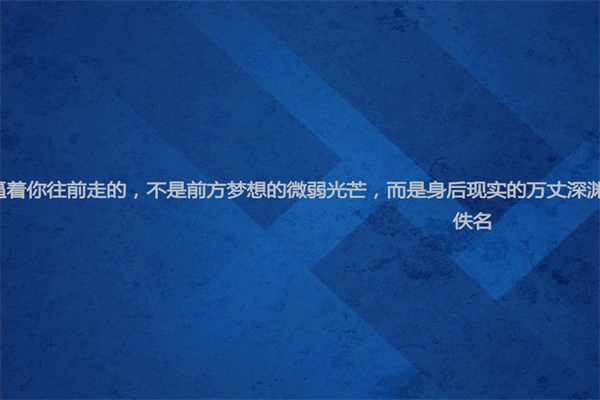 最精彩的名人名言 不要想太多跟着自己的心走