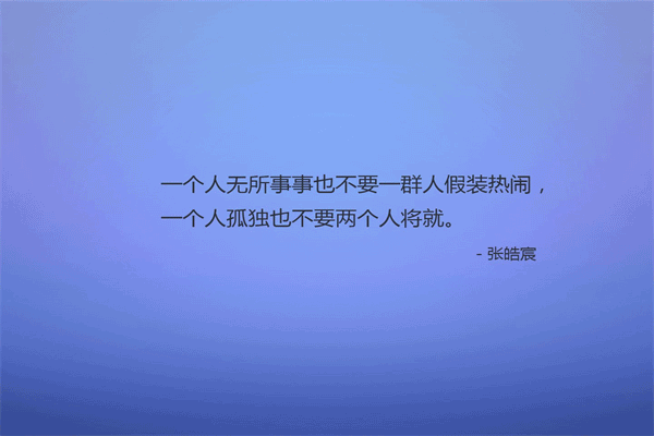 句子迷不能用了我的 高冷又随性的句子